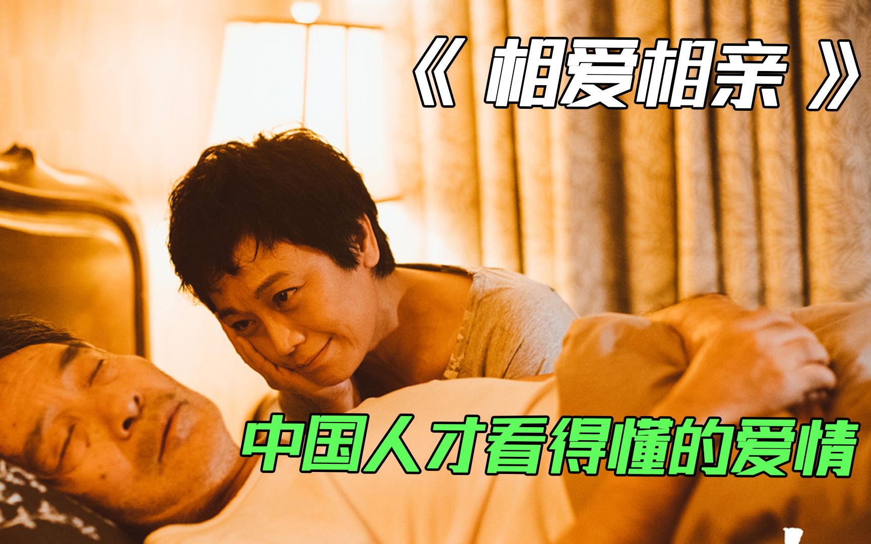中国人才看得懂的爱情，张艾嘉自导自演的情感大片《相爱相亲》